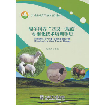  绵羊饲养“四良一规范”标准化技术培训手册