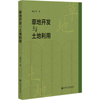 草地开发与土地利用