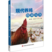 现代养鸡技术大全
