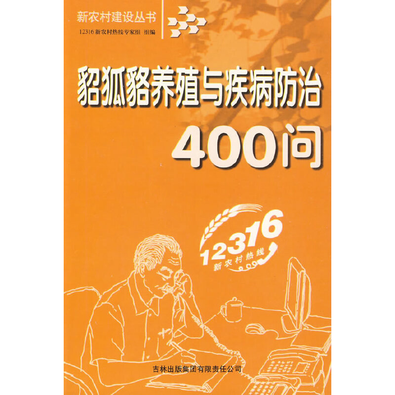 貂狐貉养殖与疾病防治400问
