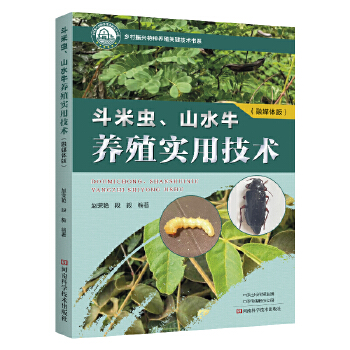  斗米虫、山水牛养殖实用技术