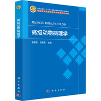 高级动物病理学