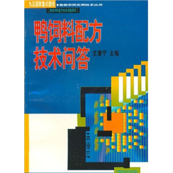 鸭饲料配方技术问答