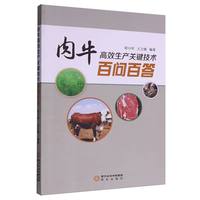 肉牛高效生产关键技术百问百答