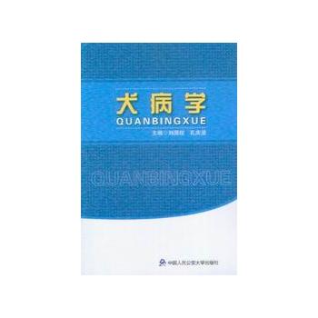 犬病学