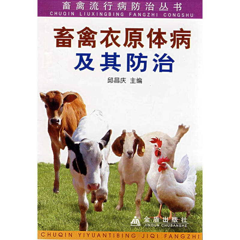 畜禽衣原体病及其防治