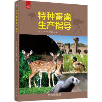  特种畜禽生产指导 吴琼 任二军 卫功庆