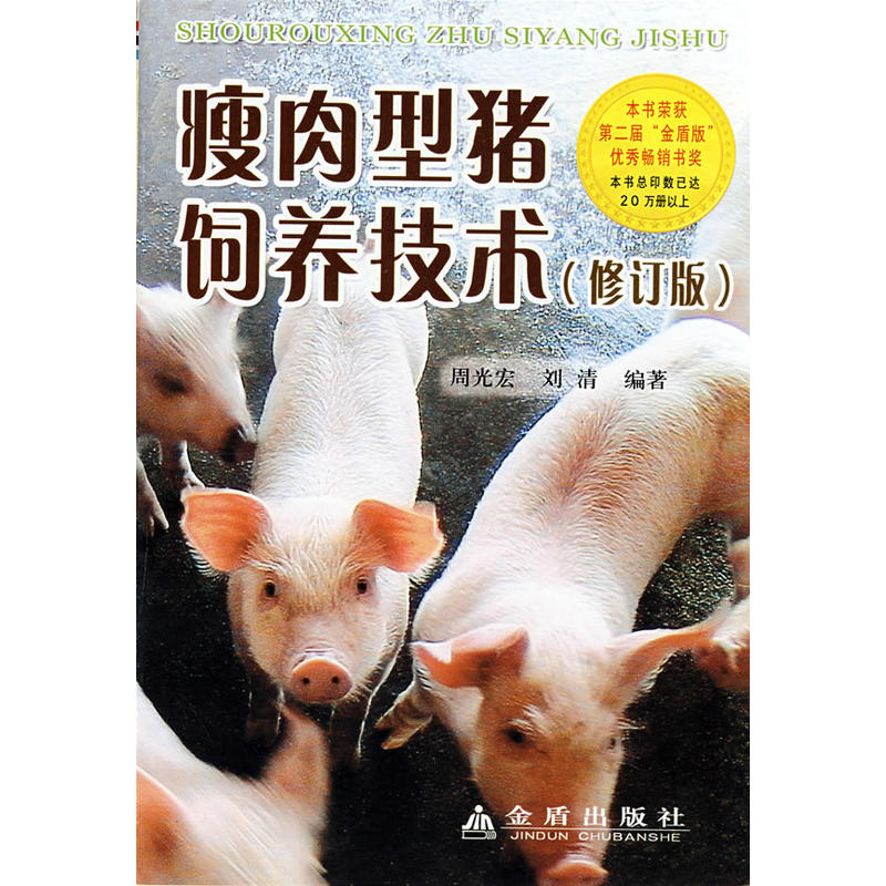 瘦肉型猪饲养技术（修订版）