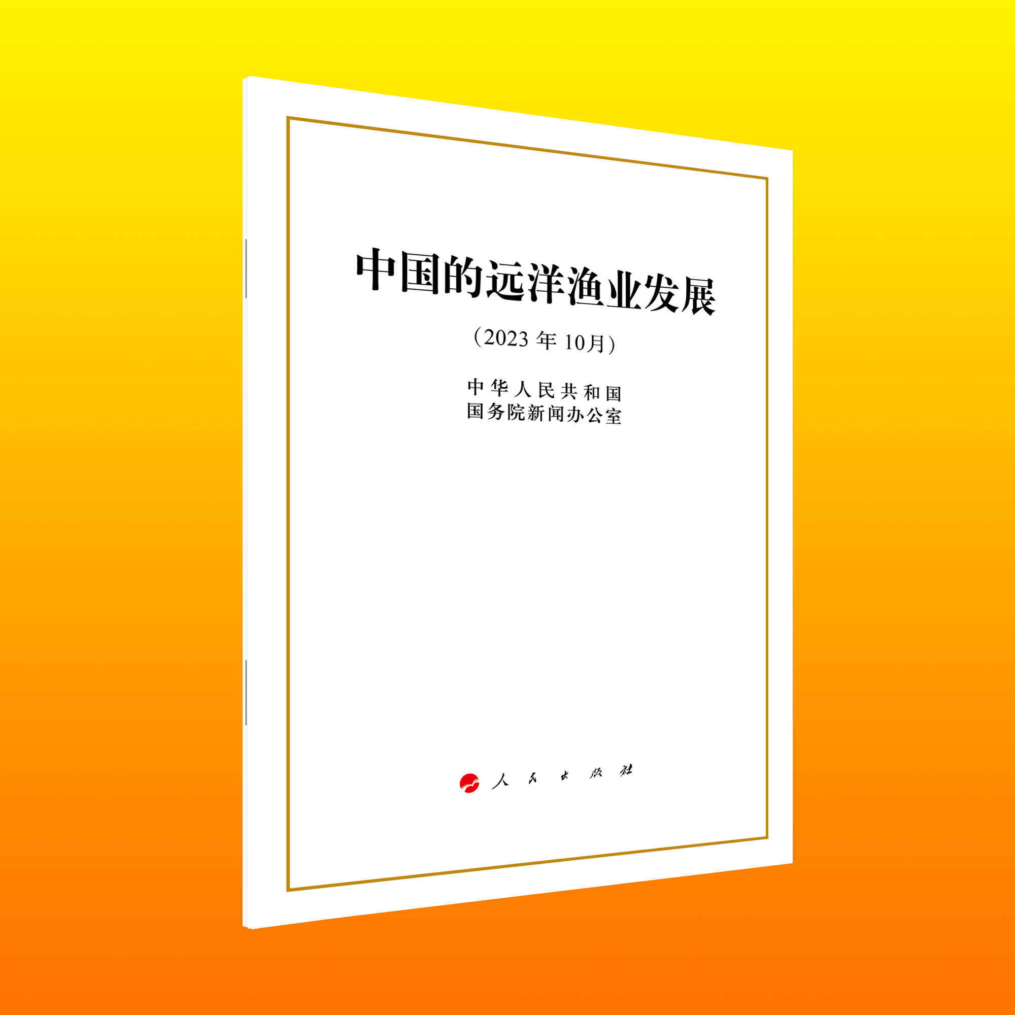 中国的远洋渔业发展（32开本）