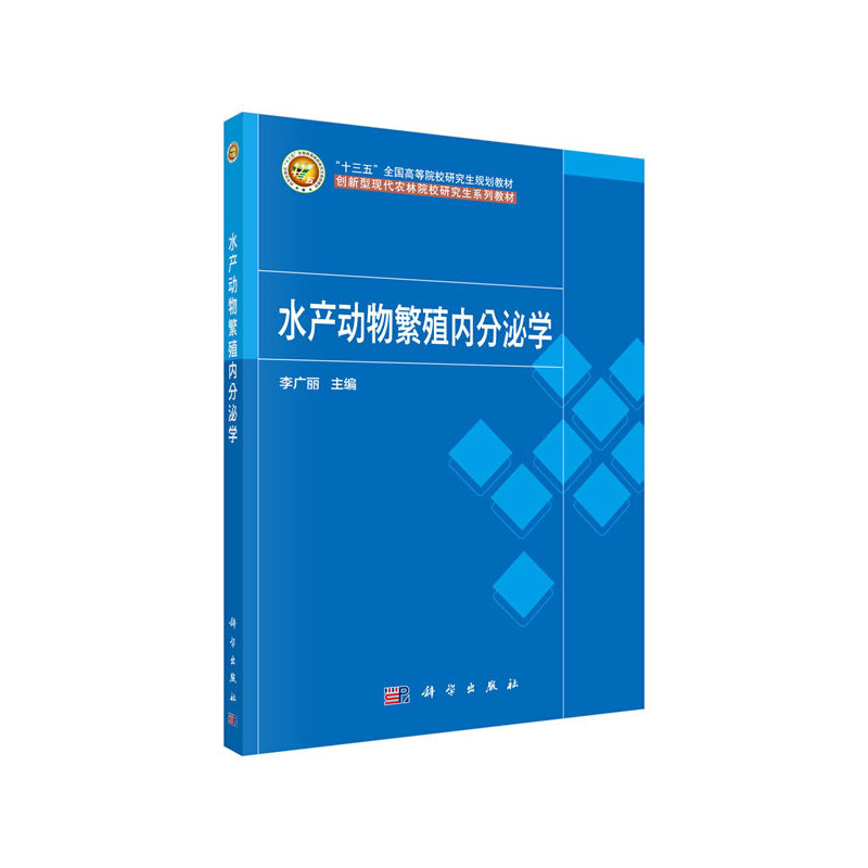 水产动物繁殖内分泌学