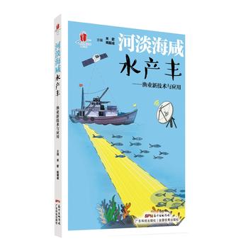 河淡海咸水产丰——渔业新技术与应用（高新技术科普丛书 第4辑）