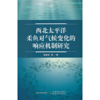 西北太平洋柔鱼对气候变化的响应机制研究