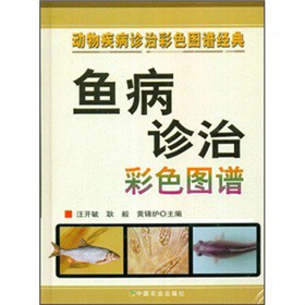 鱼病诊治彩色图谱