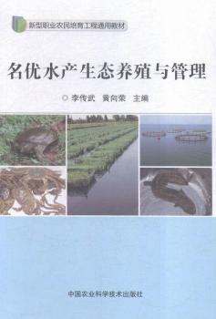 名优水产生态养殖与管理