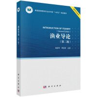 渔业导论（第二版）