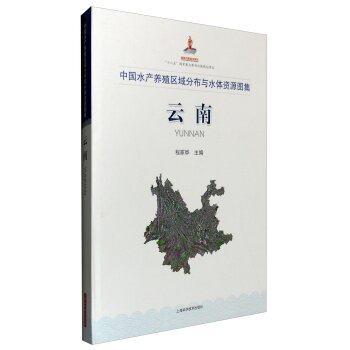 中国水产养殖区域分布与水体资源图集 云南
