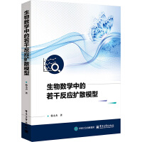 生物数学中的若干反应扩散模型