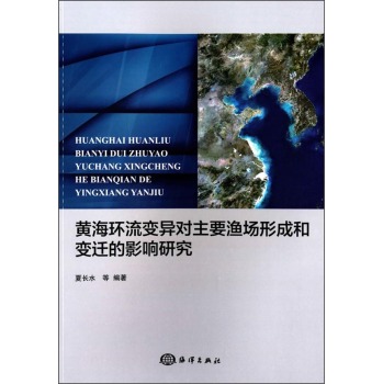 黄海环流变异对主要渔场形成和变迁的影响研究 