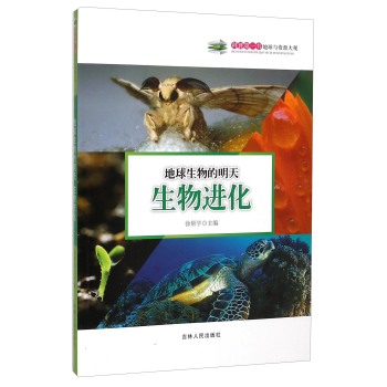 地球生物的明天——生物进化