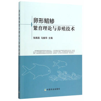 卵形鲳鲹繁育理论与养殖技术