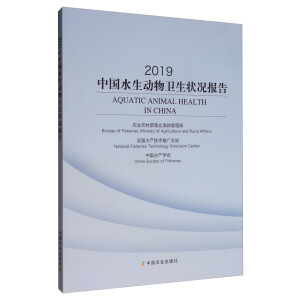 2019中国水生动物卫生状况报告