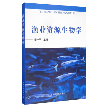 渔业资源生物学