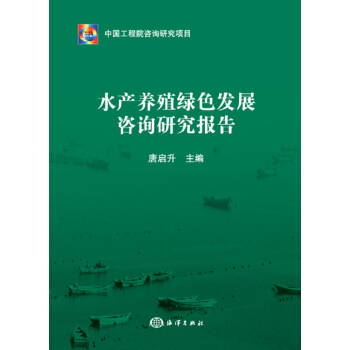 水产养殖绿色发展咨询研究报告
