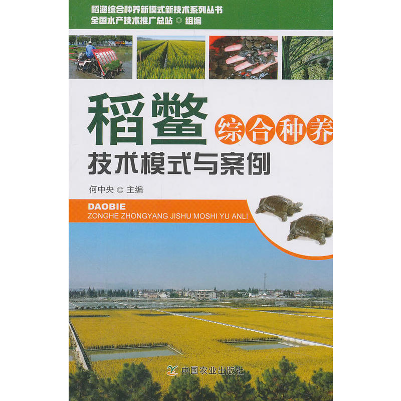 稻鳖综合种养技术模式与案例
