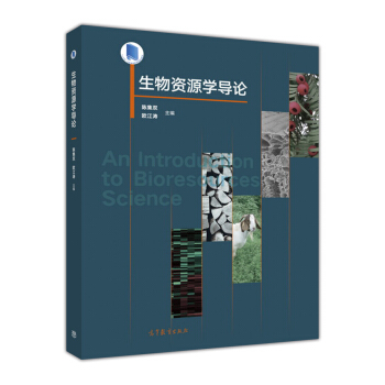 生物资源学导论