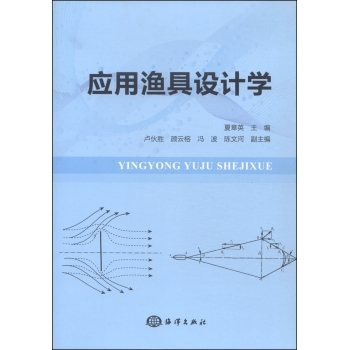 应用渔具设计学 