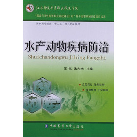 高职高专教育“十二五”规划建设教材：水产动物疾病防治