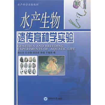 水产生物遗传育种学实验