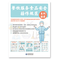餐饮服务食品安全操作规范系列挂图