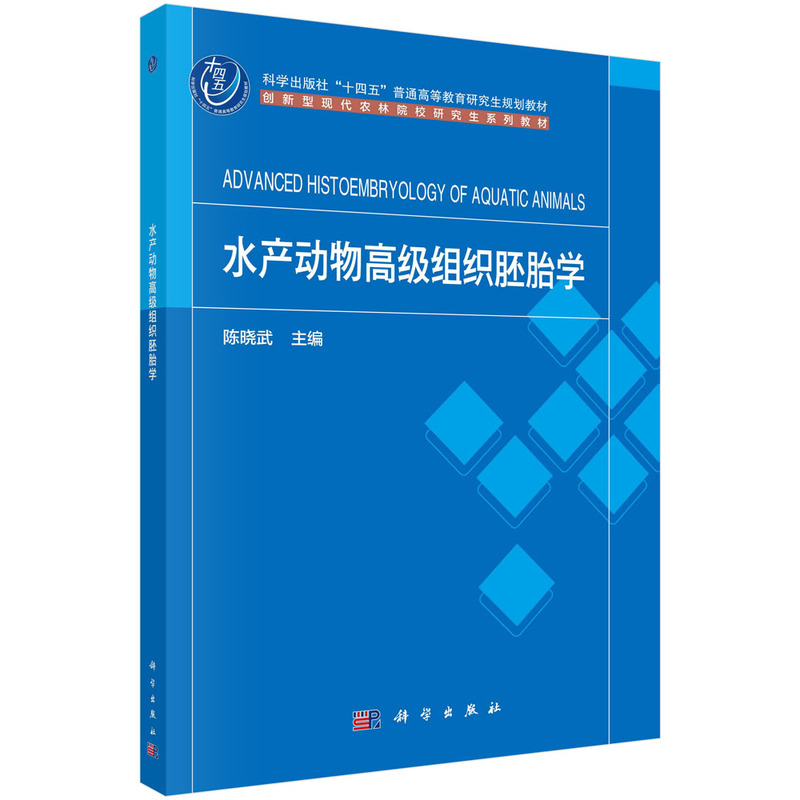 水产动物高级组织胚胎学
