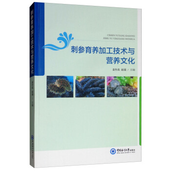 刺参育养加工技术与营养文化