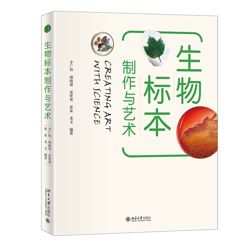 生物标本制作与艺术