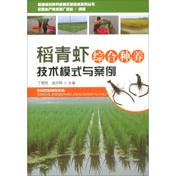 稻青虾综合种养技术模式与案例
