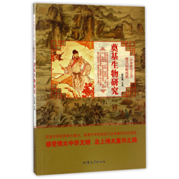 奠基生物研究/中华复兴之光 伟大科教成就