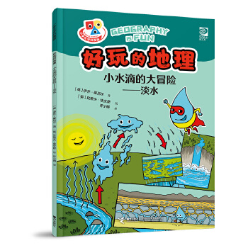  好玩的地理·小水滴的大冒险·淡水
