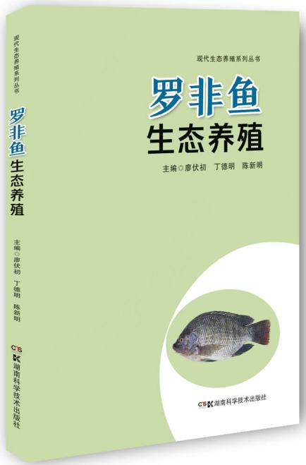 现代生态养殖系列丛书：罗非鱼生态养殖