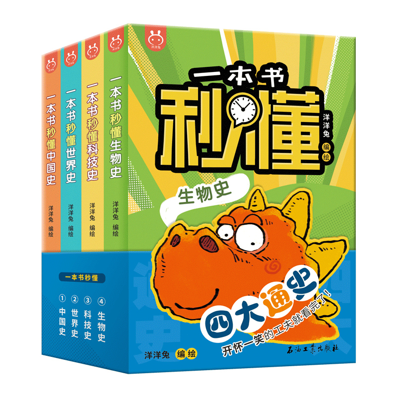 一本书秒懂世界史、中国史、生物史、科技史全4册