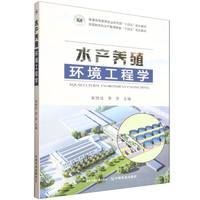 水产养殖环境工程学