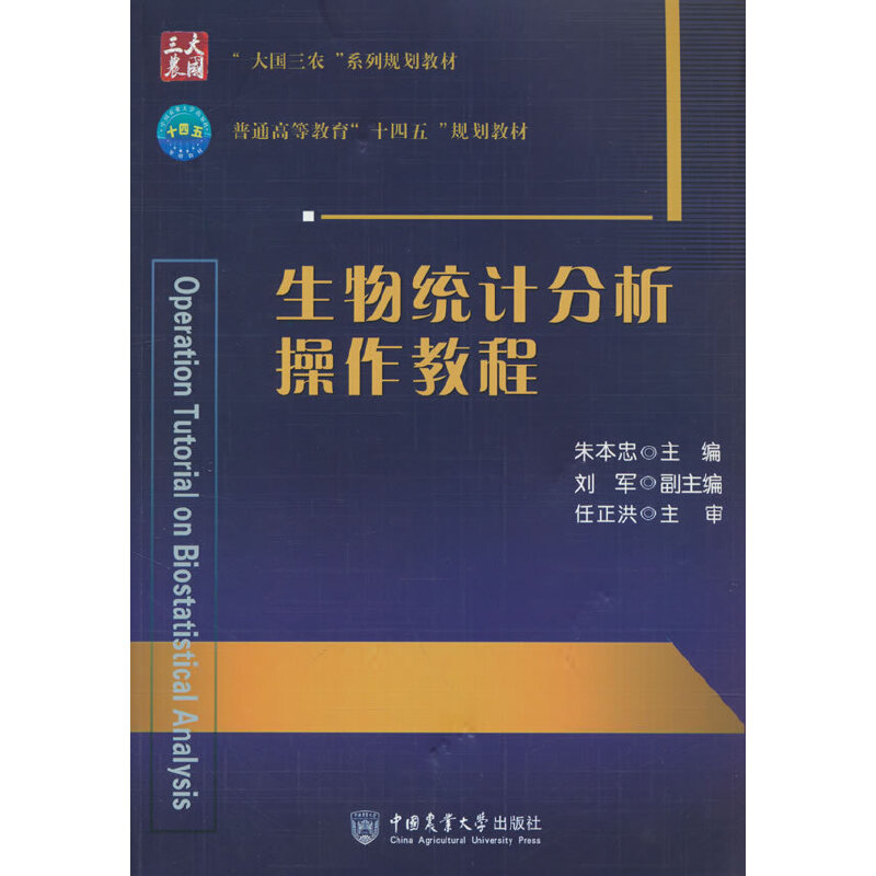 生物统计分析操作教程