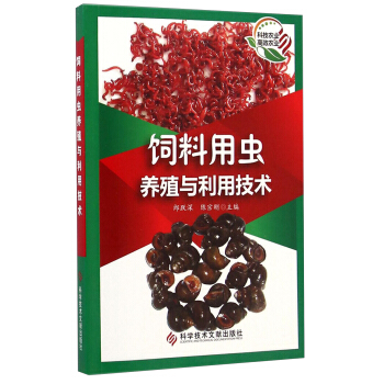 饲料用虫养殖与利用技术