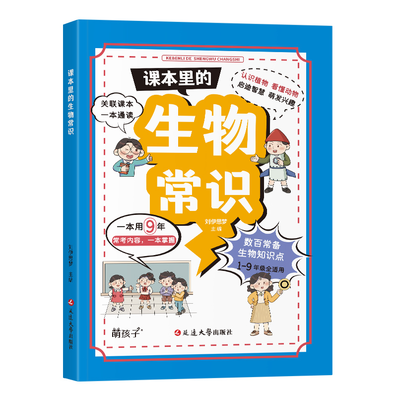 课本里的生物常识 青少年中小学生课外书一二三四五六年级课外阅读书记 科普百科生物启蒙童书百科全书