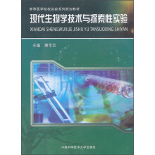 现代生物学技术与探索性实验