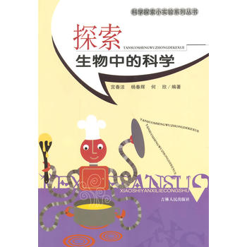 中小学生阅读系列之科学探索小实验系列丛书--探索生物中的科学