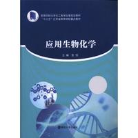 应用生物化学