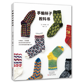  手编袜子教科书