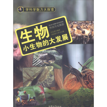 学科学魅力大探索 生物：小生物的大发展（彩图版）